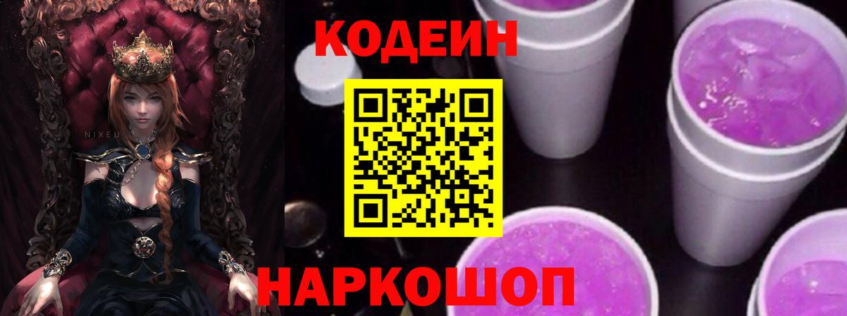 Кодеиновый сироп Lean Purple Drank  Вход с VPN  Братск 
