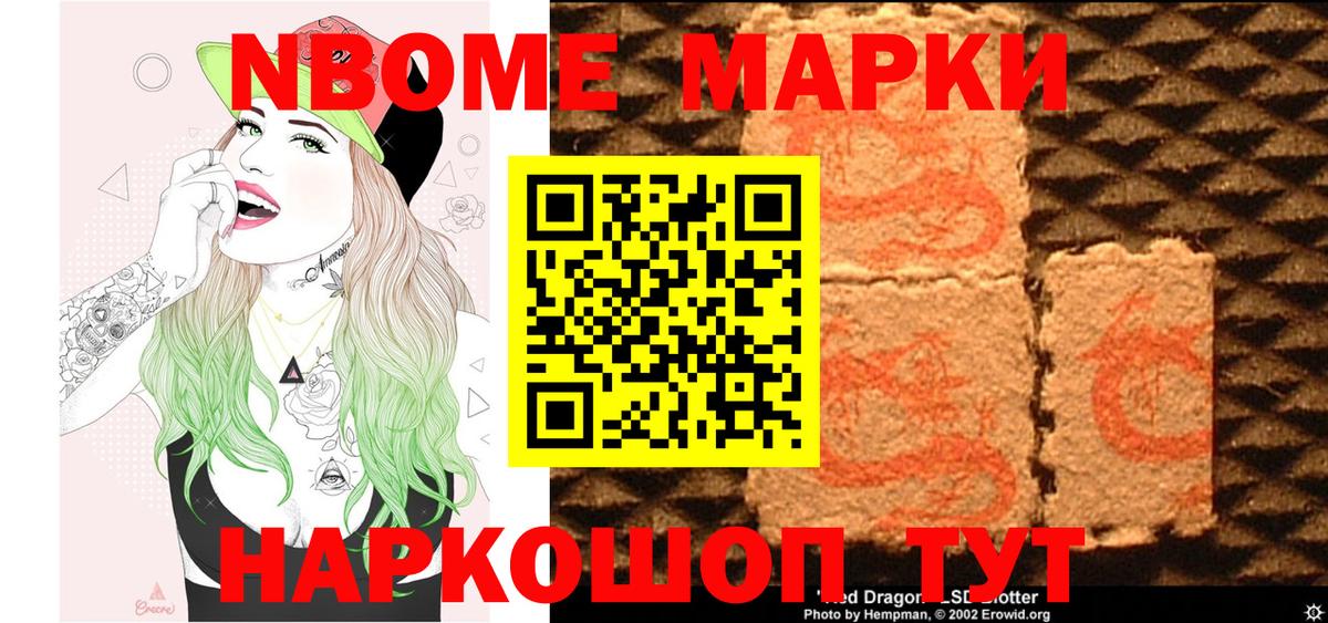 Марки 25I-NBOMe 1500мкг Братск